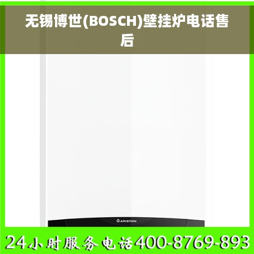 无锡博世(BOSCH)壁挂炉电话售后