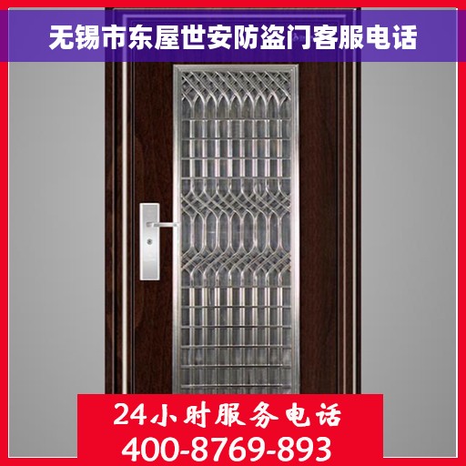 无锡市东屋世安防盗门客服电话