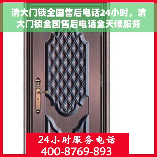 清大门锁全国售后电话24小时，清大门锁全国售后电话全天候服务在线