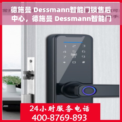 德施曼 Dessmann智能门锁售后中心，德施曼 Dessmann智能门锁售后服务中心，专业解决您的安全锁事烦恼