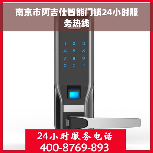 南京市阿吉仕智能门锁24小时服务热线