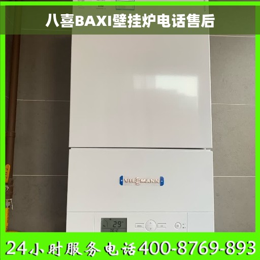 八喜BAXI壁挂炉电话售后