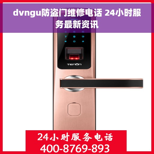 dvngu防盗门维修电话 24小时服务最新资讯