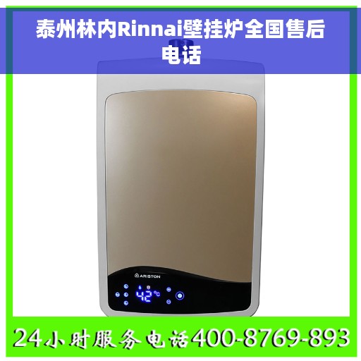 泰州林内Rinnai壁挂炉全国售后电话