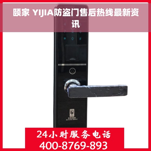 颐家 YIJIA防盗门售后热线最新资讯 颐家 YIJIA防盗门售后热线最新资讯