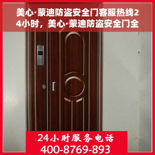 美心·蒙迪防盗安全门客服热线24小时，美心·蒙迪防盗安全门全天候客服热线，贴心守护您的安全门户