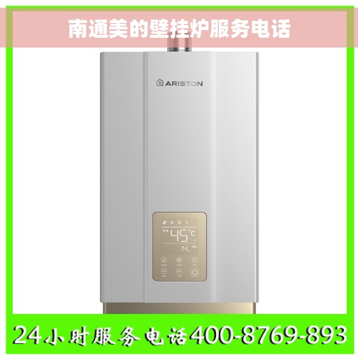 南通美的壁挂炉服务电话