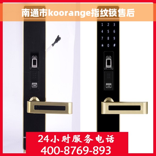 南通市koorange指纹锁售后