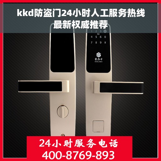 kkd防盗门24小时人工服务热线最新权威推荐