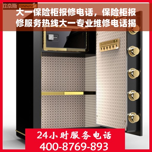 大一保险柜报修电话，保险柜报修服务热线大一专业维修电话揭晓