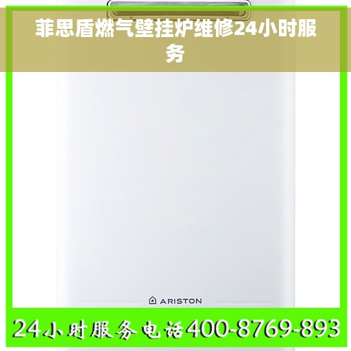 菲思盾燃气壁挂炉维修24小时服务