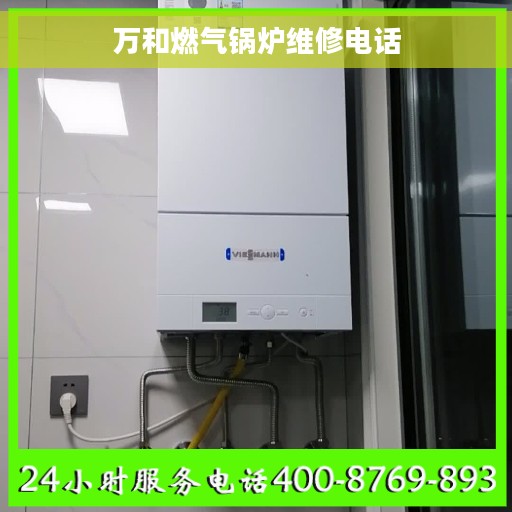 万和燃气锅炉维修电话