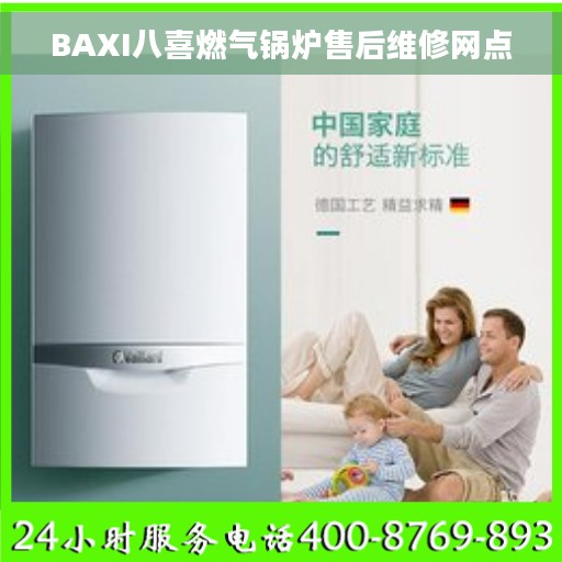 BAXI八喜燃气锅炉售后维修网点