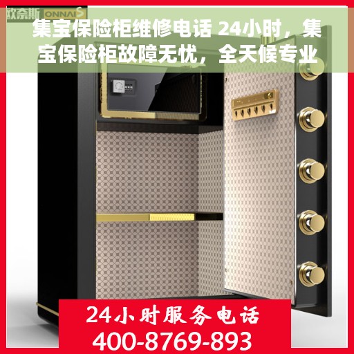集宝保险柜维修电话 24小时，集宝保险柜故障无忧，全天候专业维修电话速览