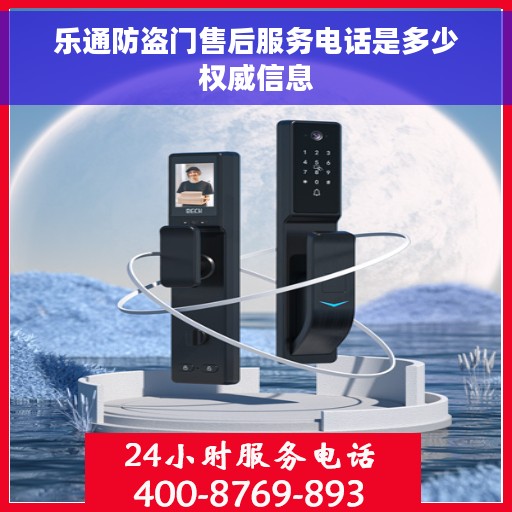 乐通防盗门售后服务电话是多少权威信息
