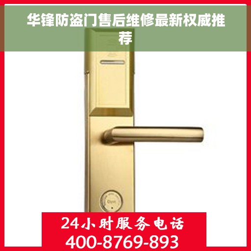 华锋防盗门售后维修最新权威推荐