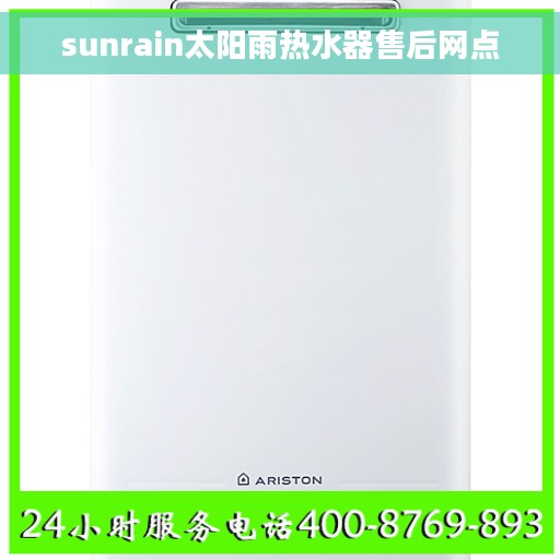sunrain太阳雨热水器售后网点