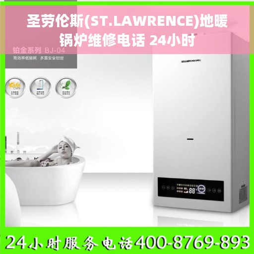 圣劳伦斯(ST.LAWRENCE)地暖锅炉维修电话 24小时
