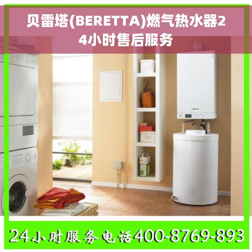 贝雷塔(BERETTA)燃气热水器24小时售后服务