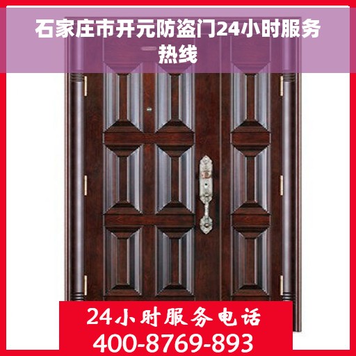 石家庄市开元防盗门24小时服务热线 石家庄市开元防盗门24小时服务热线