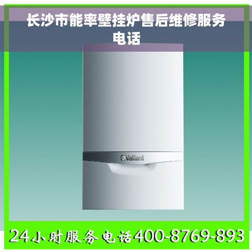长沙市能率壁挂炉售后维修服务电话