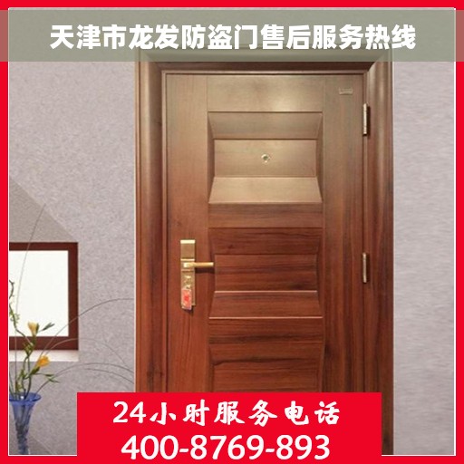 天津市龙发防盗门售后服务热线