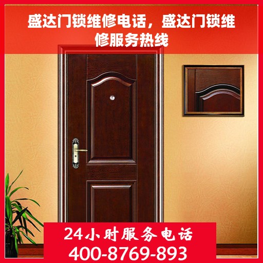 盛达门锁维修电话，盛达门锁维修服务热线