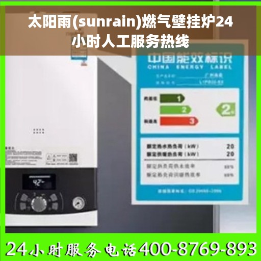 太阳雨(sunrain)燃气壁挂炉24小时人工服务热线