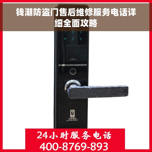 钱潮防盗门售后维修服务电话详细全面攻略