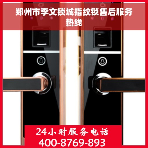 郑州市李文锁城指纹锁售后服务热线