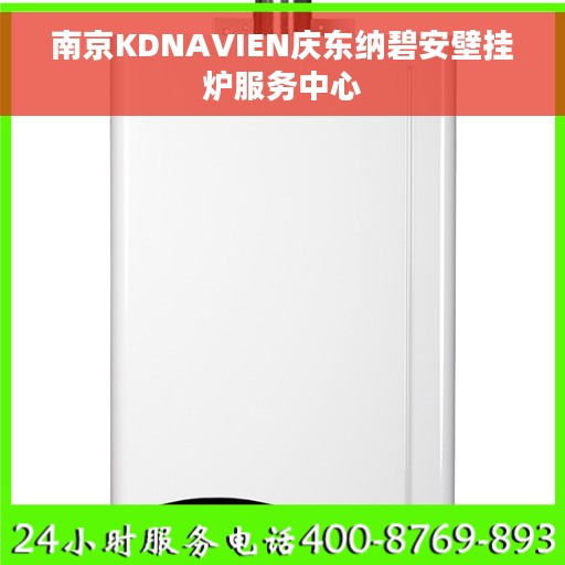 南京KDNAVIEN庆东纳碧安壁挂炉服务中心