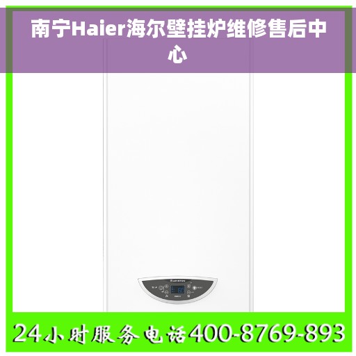 南宁Haier海尔壁挂炉维修售后中心