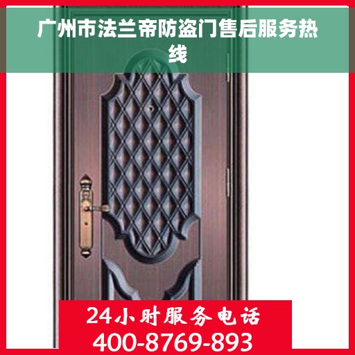 广州市法兰帝防盗门售后服务热线