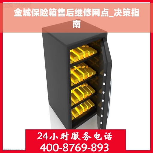 金城保险箱售后维修网点_决策指南