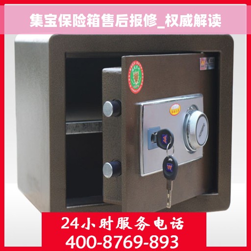 集宝保险箱售后报修_权威解读