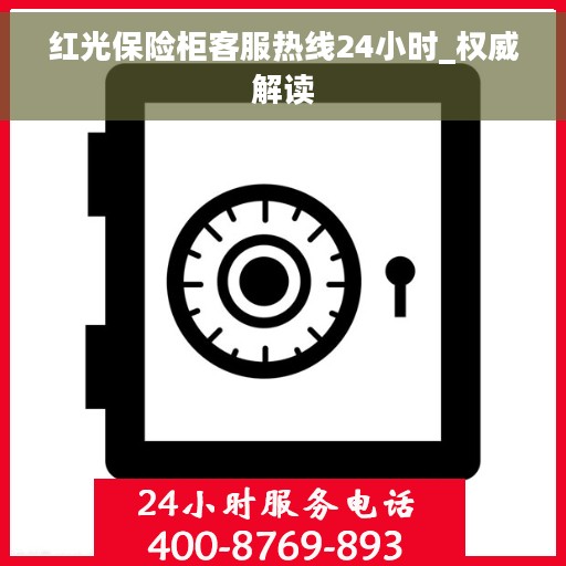红光保险柜客服热线24小时_权威解读