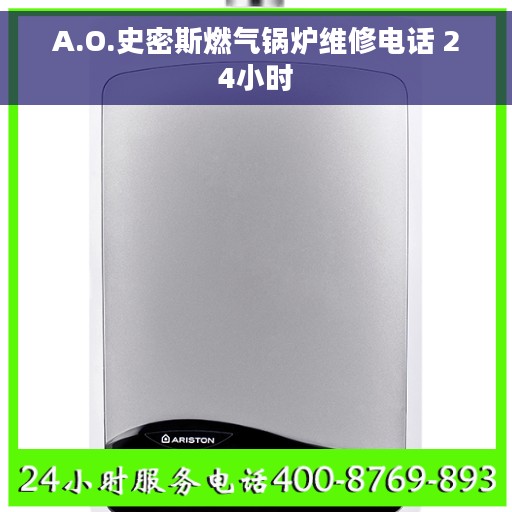 A.O.史密斯燃气锅炉维修电话 24小时