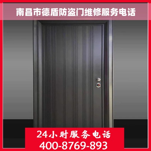 南昌市德盾防盗门维修服务电话