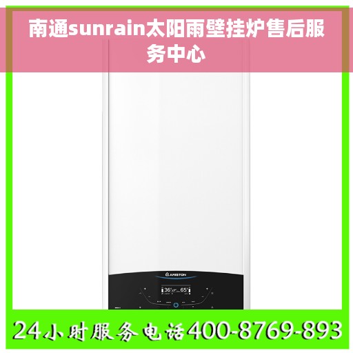 南通sunrain太阳雨壁挂炉售后服务中心