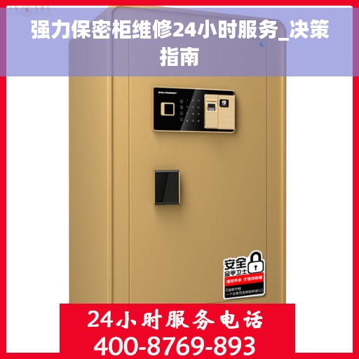 强力保密柜维修24小时服务_决策指南