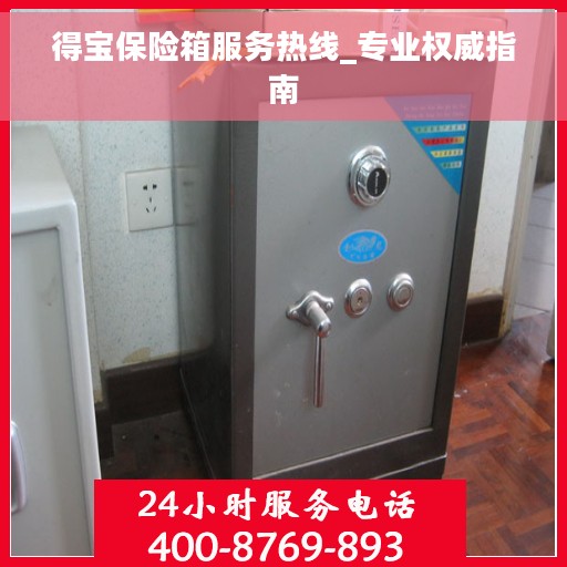 得宝保险箱服务热线_专业权威指南