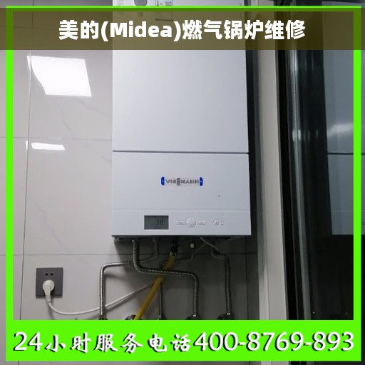 美的(Midea)燃气锅炉维修 美的(Midea)燃气锅炉维修