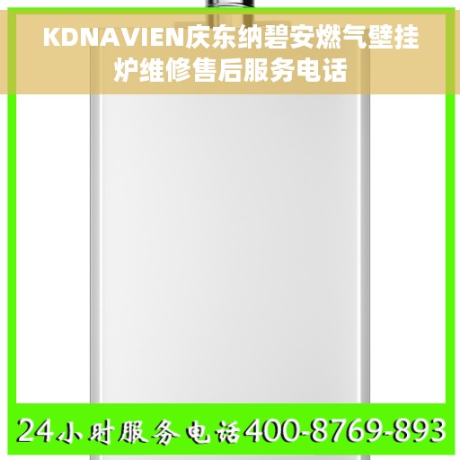 KDNAVIEN庆东纳碧安燃气壁挂炉维修售后服务电话