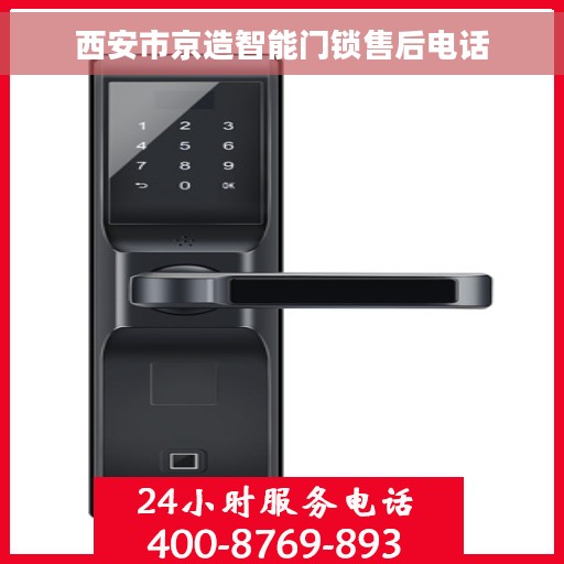 西安市京造智能门锁售后电话