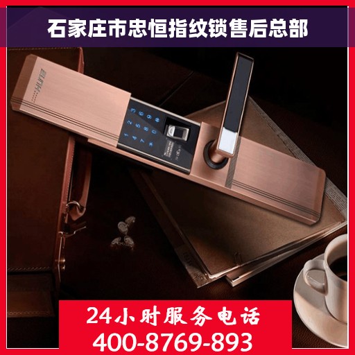 石家庄市忠恒指纹锁售后总部