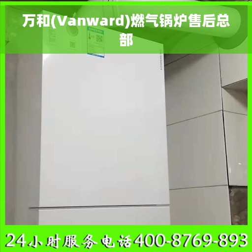 万和(Vanward)燃气锅炉售后总部