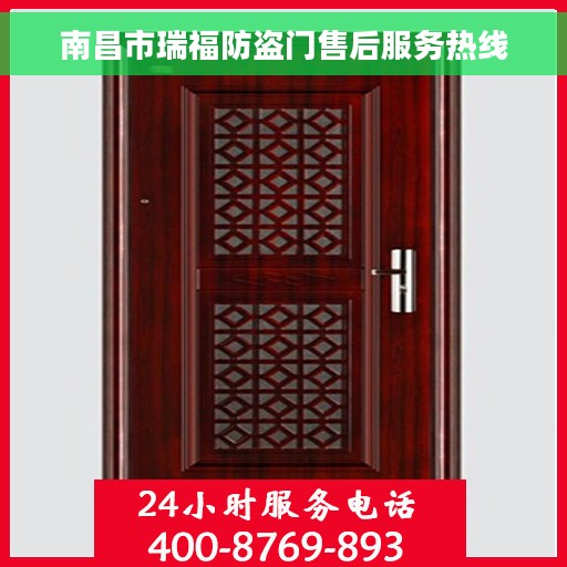 南昌市瑞福防盗门售后服务热线