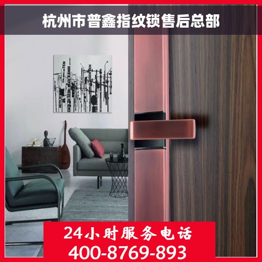 杭州市普鑫指纹锁售后总部