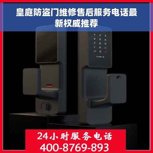 皇庭防盗门维修售后服务电话最新权威推荐