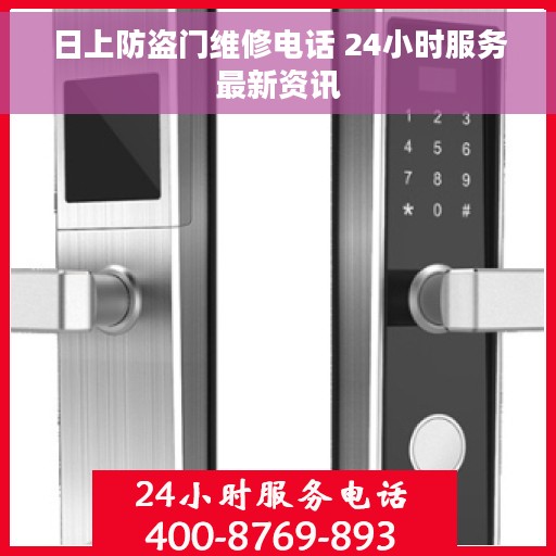 日上防盗门维修电话 24小时服务最新资讯